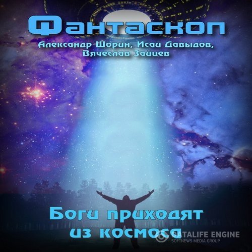 Шорин Александр, Давыдов Исай, Зайцев Вячеслав  - Боги приходят из космоса (Аудиокнига)