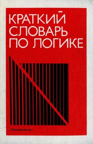 Д. П. Горский. Краткий словарь по логике (1991)