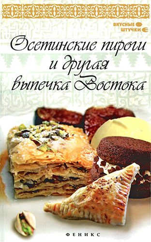Осетинские пироги и другая выпечка Востока (2014) PDF