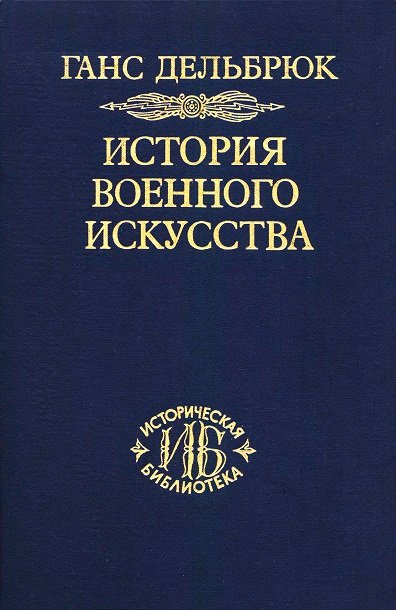 История военного искусства в рамках политической истории [4 тома] (1996-1999)