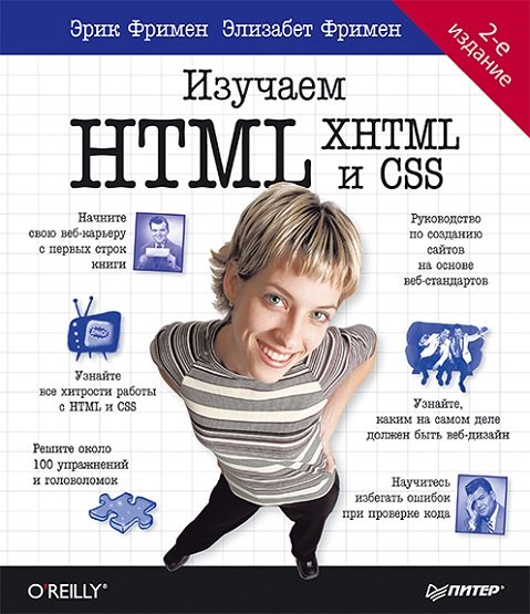 Изучаем HTML, XHTML и CSS, 2-е издание + CD (2014) PDF, ISO