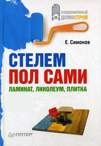 Стелем пол сами. Ламинат, линолеум, плитка (2009) PDF