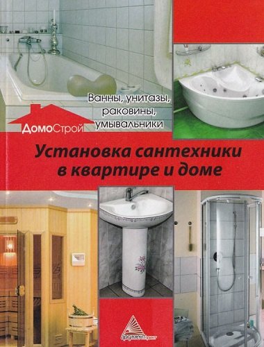 Установка сантехники в квартире и доме (2013) PDF