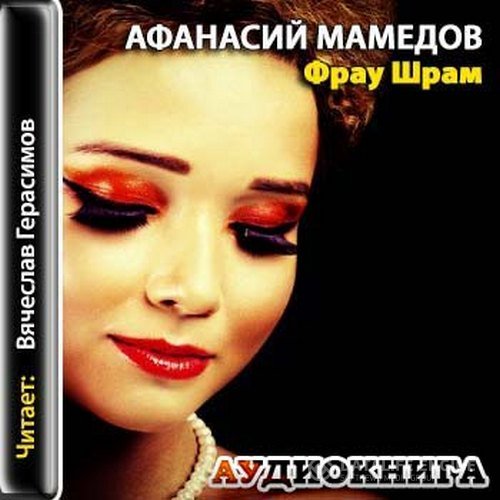 Мамедов Афанасий - Фрау Шрам (Аудиокнига)