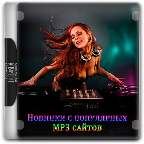 Новинки с популярных MP3 сайтов (2015) MP3