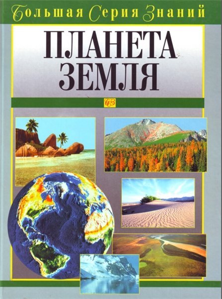 Большая серия знаний. Планета Земля (2006) PDF