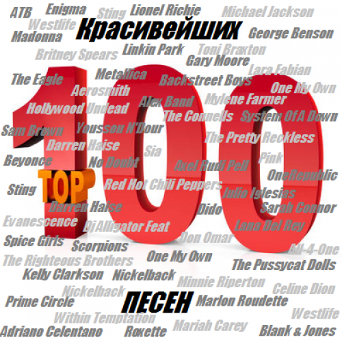 100 Красивейших Песен (2015) MP3