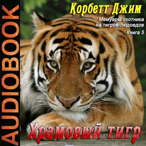 Корбетт Джим - Храмовый тигр (Аудиокнига)