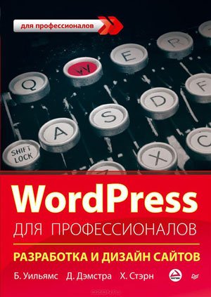 WordPress для профессионалов. Разработка и дизайн сайтов (2014) PDF