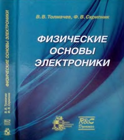 В.В. Толмачев. Физические основы электроники