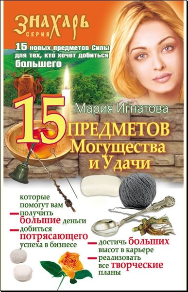 Мария Игнатова.15 Предметов Могущества и Удачи (2009)