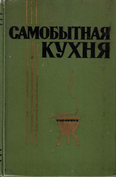 Петр Частный и др. Самобытная кухня (1965)