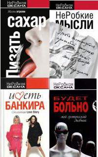 НеРобкая Оксана - Собрание сочинений - 4 произведения (2007-2008)