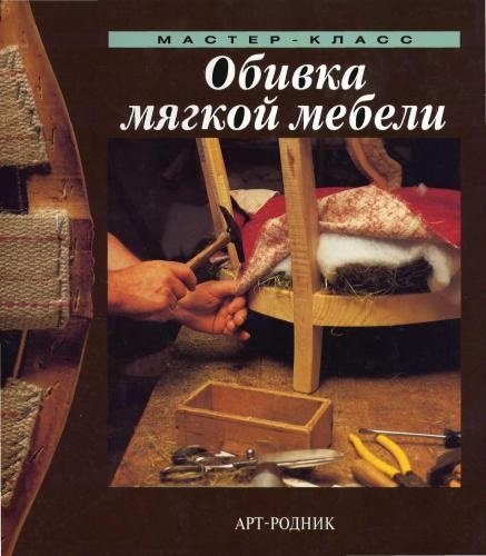 Обивка мягкой мебели. Мастер-класс (2000) PDF