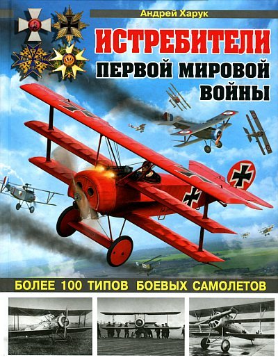 Истребители Первой Мировой войны. 100 типов боевых самолетов (2014) PDF