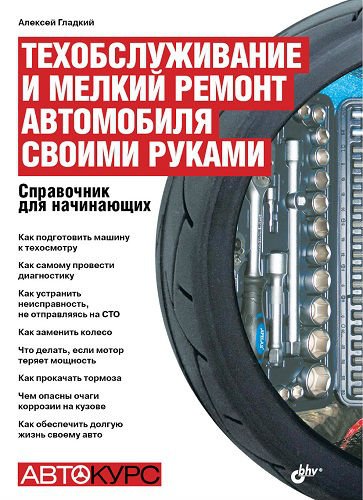 Техобслуживание и мелкий ремонт автомобиля своими руками (2011) PDF, DjVu, DОС