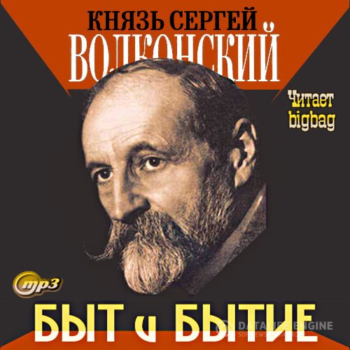 Волконский Сергей - Быт и бытие (Аудиокнига)