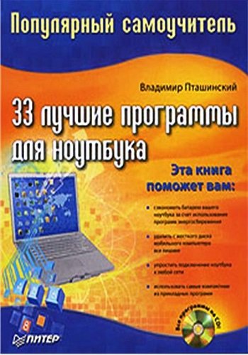 33 лучшие программы для ноутбука. Популярный самоучитель (2008) PDF