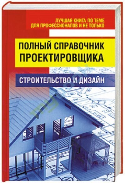 Полный справочник проектировщика (2011)