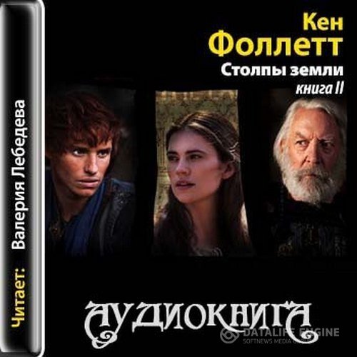 Фоллетт Кен - Столпы земли 2 (Аудиокнига)