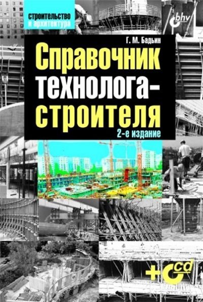 Геннадий Бадьин. Справочник технолога-строителя. 2-е издание (2011) PDF