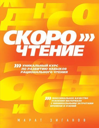 Марат Зиганов. Скорочтение (2012) PDF