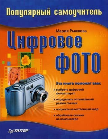 Цифровое фото. Популярный самоучитель (2006) PDF