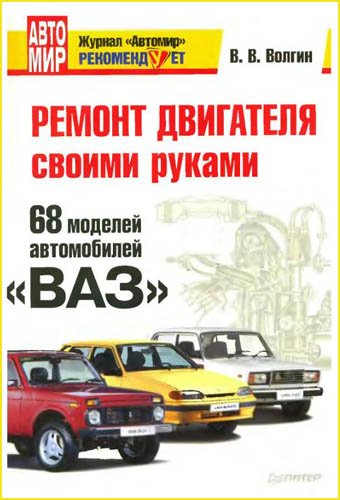 Ремонт двигателя своими руками. 68 моделей автомобилей «ВАЗ» (2011) PDF, DjVu, DОС