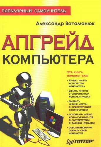 Апгрейд компьютера. Популярный самоучитель (2005) PDF