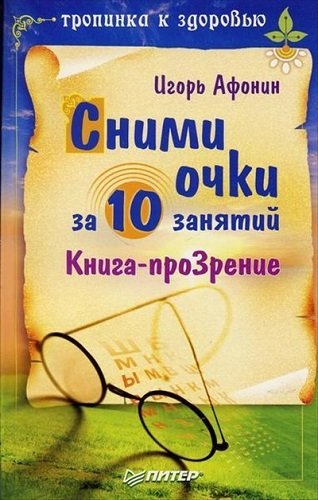 Сними очки за 10 занятий. Книга-проЗрение (2008) PDF