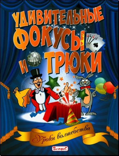 Удивительные фокусы и трюки (2014) PDF