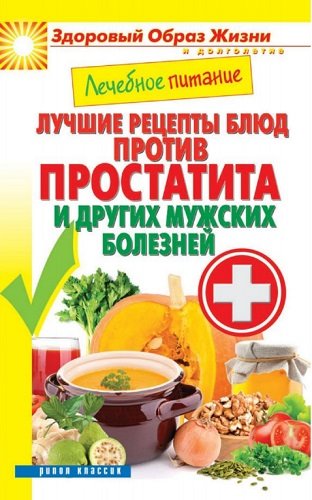 Лечебное питание. Лучшие рецепты блюд против простатита и других мужских болезней (2014) PDF