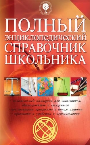 Полный энциклопедический справочник школьника (2008) PDF