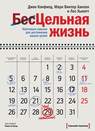 Цельная жизнь. Ключевые навыки для достижения ваших целей (2011)