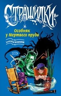 Страшилки (78 книг) (2000-2006)