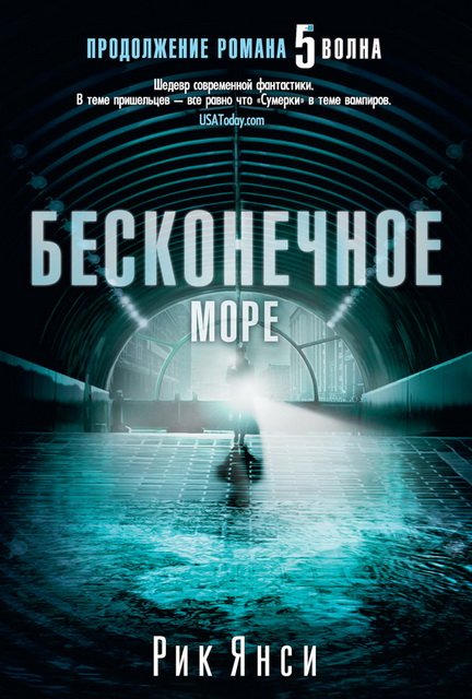 Рик Янси. Пятая волна. Бесконечное море (2013-2015)