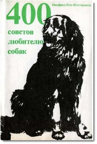 400 советов любителю собак (1991)