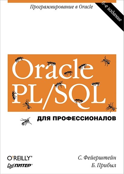 Oracle PL/SQL. Для профессионалов [6-е издание] (2015) PDF