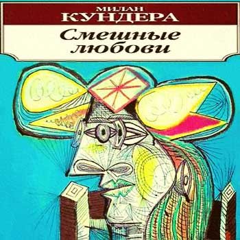 Милан Кундера. Смешные любови. Рассказы (2006) MP3