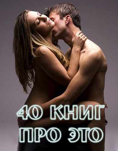 40 книг про это (2013) FB2