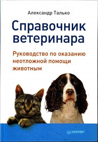 Справочник ветеринара. Руководство по оказанию неотложной помощи животным (2011) PDF