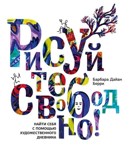 Рисуйте свободно! Найти себя с помощью художественного дневника (2014)