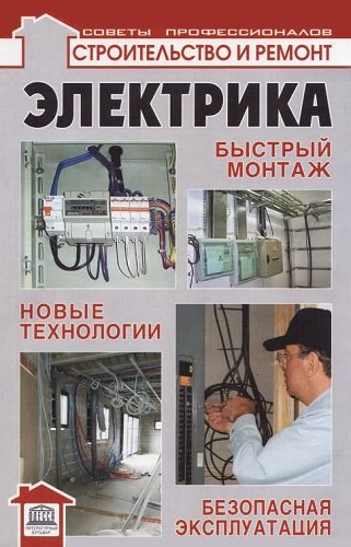 Электрика: быстрый монтаж, новые технологии, безопасная эксплуатация (2010) PDF