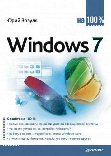 Windows 7 На 100% (2010) PDF