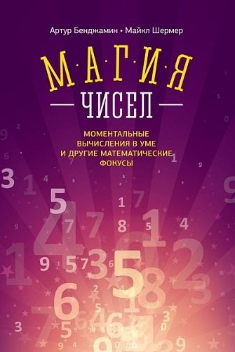 Магия чисел. Моментальные вычисления в уме и другие математические фокусы (2014) PDF