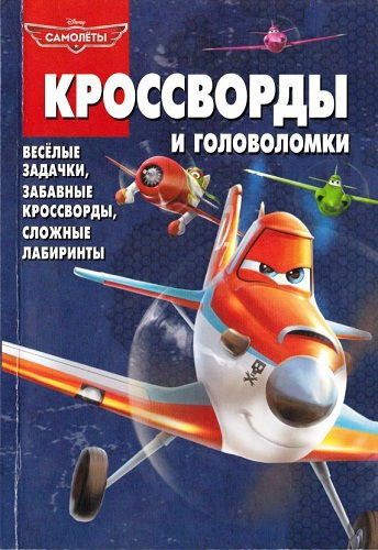 Самолеты. Кроссворды и головоломки (2013) PDF