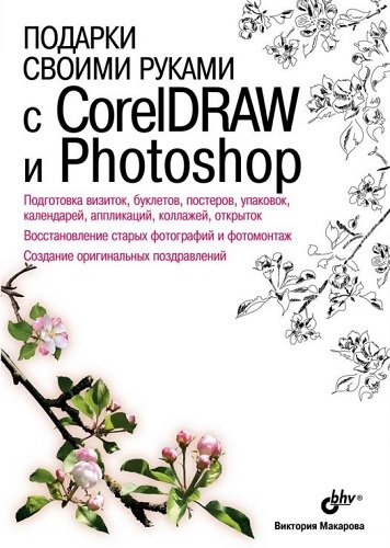 Подарки своими руками с CorelDRAW и Photoshop (2010) PDF