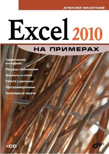 Excel 2010 на примерах (2010) PDF