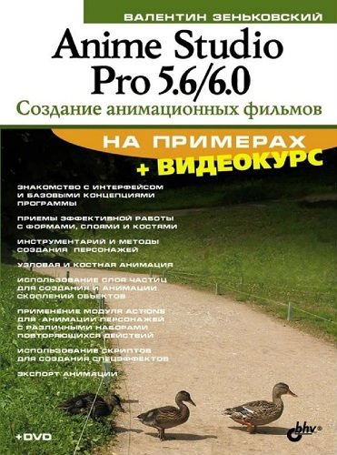 Anime Studio Pro 5.6/6.0. Создание анимационных фильмов на примерах (2010) PDF