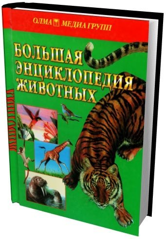 Большая энциклопедия животных (2007)